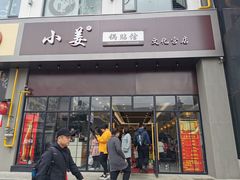 门面-小姜锅贴(凤凰街店)