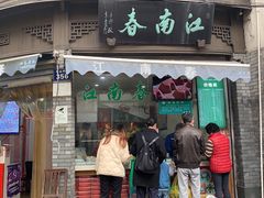 门面-江南春(中山中路店)