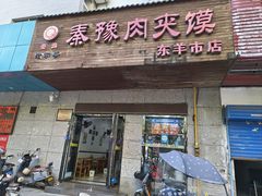 -秦豫肉夹馍(东羊市店)