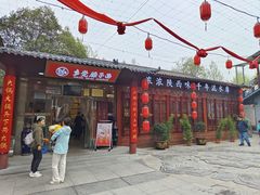 -乡党臊子面(丰庆公园店)