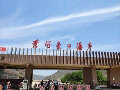 壶口瀑布检票口-陕西黄河壶口瀑布旅游区