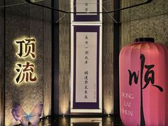 -东来顺·非遗火锅(赛格国际购物中心店)