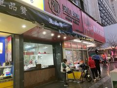 -吴山烤禽 (吴山路店)