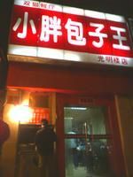 门面-小胖包子王(光明楼店)