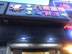 门面-金明子八带鱼馆(正宗韩国连锁店)