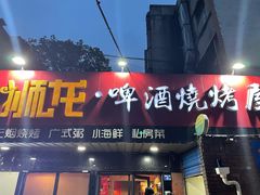 门面-狮龙啤酒烧烤屋(建二路店)