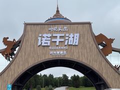 -诺干湖景区