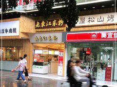 门面-老东江米粉(南方大厦店)