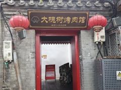 -大槐树烤肉馆(美术馆店)
