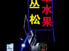 -老炳·七丛松甘草水果