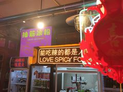 门面-王歘歘·chuǎ火锅(五道营店)