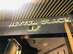 -喜茶(北京三里屯太古里店)