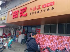 -田记餐馆(富国街店)