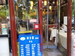 门面-四合義清真·老北京爆肚小吃涮肉