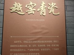 -余姚博物馆