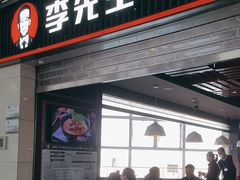 -李先生牛肉面大王(正定机场餐厅)