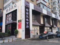 -奇滋豆味(南十四道街店)