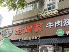 -穆得·老周家牛肉烧饼(普利街店)