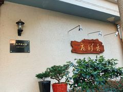 门面-老洋房花园饭店(绍兴路店)