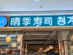-晴季寿司(延河路万达广场店)