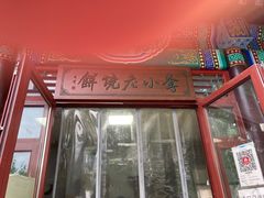 门面-李小老烧饼(常营民族家园店)