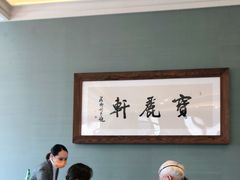大堂-宝丽轩中餐厅BAOLIXUAN