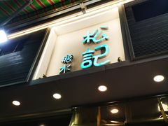 门面-松记糖水店(铜锣湾分店)