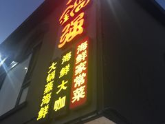 门面-大锅强·蒸海鲜青岛菜(吾悦广场店)