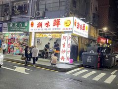-阿生潮味鲜炒粉(梅林新村店)
