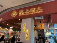 -陇上烟火·兰州牛肉面