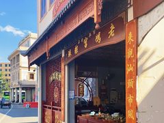 门面-老妈宫粽球