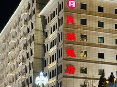 -北京民族饭店