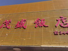 门面-茂盛饭店(汕尾大道中店)