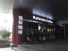 -猫屎咖啡(日月光中心广场店)