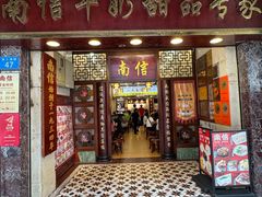 -南信牛奶甜品专家