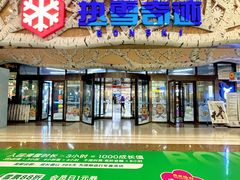 -哈尔滨热雪奇迹