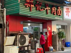 -郑记牛肉面(吉庆街店)