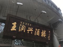 门面-皇饭儿·王润兴酒楼(河坊街店)