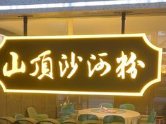 -山顶沙河粉-粤菜馆(凯旋店)