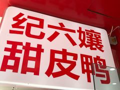 -王浩儿纪六孃甜皮鸭(东大街店)