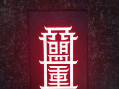 -盟重烧烤(高正街店)