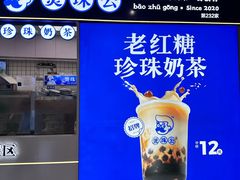-煲珠公·老红糖珍珠奶茶(长宁龙之梦店)