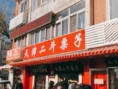 门面-二斗栗子(西湖道店)