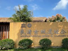 -良渚古城遗址公园