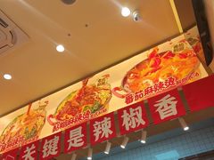 -小蛮椒麻辣烫·麻辣拌(青浦宝龙店)