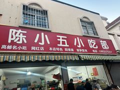 -陈小五小吃部