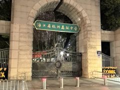 -浙江省杭州高级中学(贡院校区)