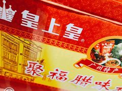 -皇上皇腊味店(下九路店)