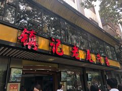 门面-潮镇老尾牛杂(环城西路店)