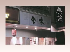 -余味